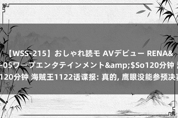 【WSS-215】おしゃれ読モ AVデビュー RENA</a>2012-10-05ワープエンタテインメント&$So120分钟 海贼王1122话谍报: 真的, 鹰眼没能参预决赛圈, 基德和罗出局