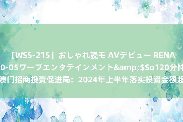 【WSS-215】おしゃれ読モ AVデビュー RENA</a>2012-10-05ワープエンタテインメント&$So120分钟 澳门招商投资促进局：2024年上半年落实投资金额超旧年全年水平_大皖新闻 | 安徽网