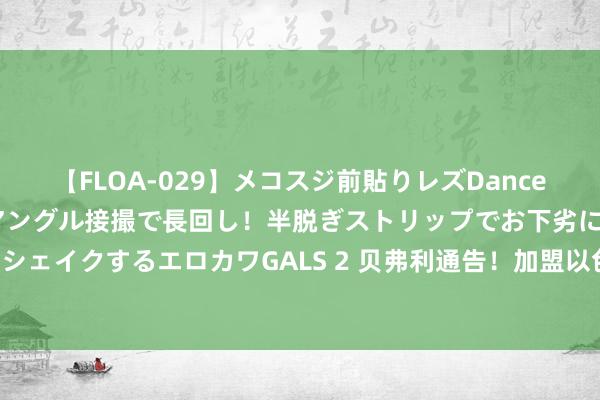 【FLOA-029】メコスジ前貼りレズDance オマ○コ喰い込みをローアングル接撮で長回し！半脱ぎストリップでお下劣にケツをシェイクするエロカワGALS 2 贝弗利通告！加盟以色列联赛！12年NBA糊口证据扬弃