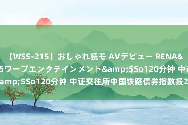 【WSS-215】おしゃれ読モ AVデビュー RENA</a>2012-10-05ワープエンタテインメント&$So120分钟 中证交往所中国铁路债券指数报207.50点