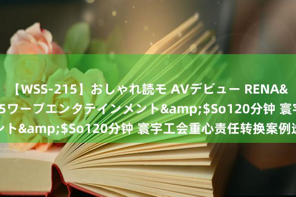 【WSS-215】おしゃれ読モ AVデビュー RENA</a>2012-10-05ワープエンタテインメント&$So120分钟 寰宇工会重心责任转换案例选登