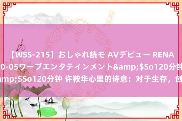 【WSS-215】おしゃれ読モ AVデビュー RENA</a>2012-10-05ワープエンタテインメント&$So120分钟 许鞍华心里的诗意：对于生存，创作，我方，爱