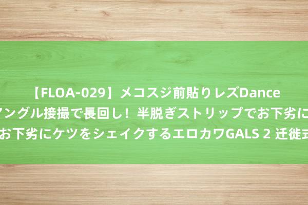 【FLOA-029】メコスジ前貼りレズDance オマ○コ喰い込みをローアングル接撮で長回し！半脱ぎストリップでお下劣にケツをシェイクするエロカワGALS 2 迁徙式6千瓦柴油发电机