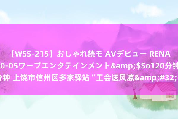 【WSS-215】おしゃれ読モ AVデビュー RENA</a>2012-10-05ワープエンタテインメント&$So120分钟 上饶市信州区多家驿站“工会送风凉&#32;防暑保安康”活动正在进行中