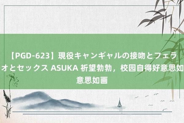 【PGD-623】現役キャンギャルの接吻とフェラチオとセックス ASUKA 祈望勃勃，校园自得好意思如画