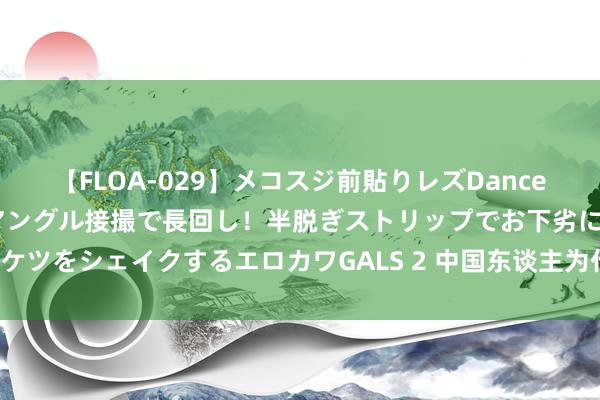 【FLOA-029】メコスジ前貼りレズDance オマ○コ喰い込みをローアングル接撮で長回し！半脱ぎストリップでお下劣にケツをシェイクするエロカワGALS 2 中国东谈主为什么越来越不心爱“LV”了？