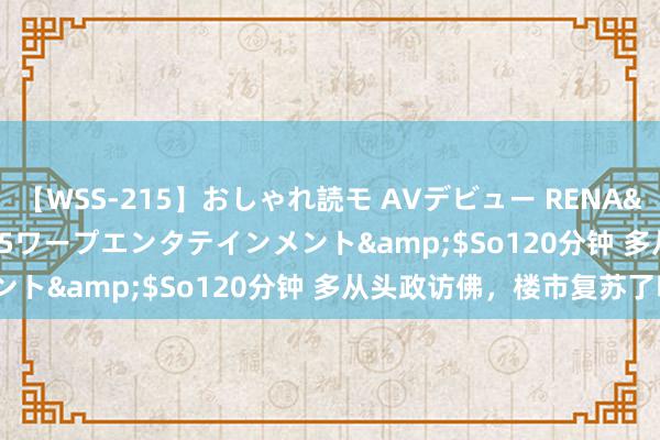 【WSS-215】おしゃれ読モ AVデビュー RENA</a>2012-10-05ワープエンタテインメント&$So120分钟 多从头政访佛，楼市复苏了吗？