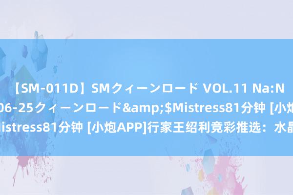 【SM-011D】SMクィーンロード VOL.11 Na:Na</a>2013-06-25クィーンロード&$Mistress81分钟 [小炮APP]行家王绍利竞彩推选：水晶宫不败