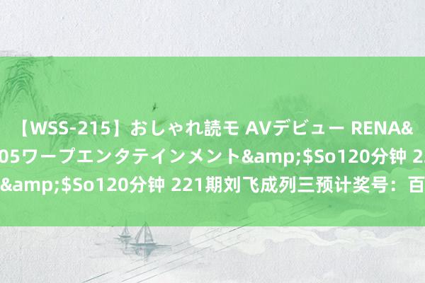 【WSS-215】おしゃれ読モ AVデビュー RENA</a>2012-10-05ワープエンタテインメント&$So120分钟 221期刘飞成列三预计奖号：百位分析