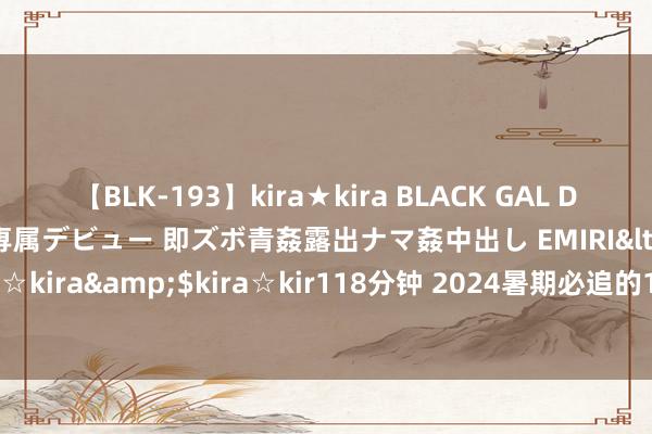 【BLK-193】kira★kira BLACK GAL DEBUT 日焼け黒ギャル専属デビュー 即ズボ青姦露出ナマ姦中出し EMIRI</a>2014-11-19kira☆kira&$kira☆kir118分钟 2024暑期必追的10部古装剧！《柳舟记》获全网好评如潮