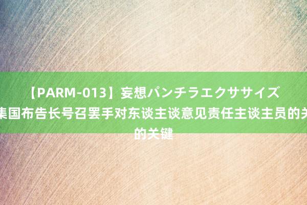 【PARM-013】妄想パンチラエクササイズ 齐集国布告长号召罢手对东谈主谈意见责任主谈主员的关键