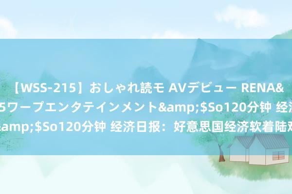 【WSS-215】おしゃれ読モ AVデビュー RENA</a>2012-10-05ワープエンタテインメント&$So120分钟 经济日报：好意思国经济软着陆难度不小