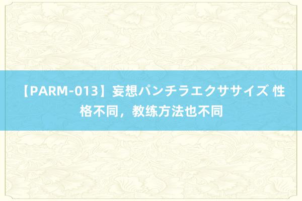 【PARM-013】妄想パンチラエクササイズ 性格不同，教练方法也不同