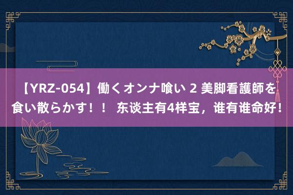 【YRZ-054】働くオンナ喰い 2 美脚看護師を食い散らかす！！ 东谈主有4样宝，谁有谁命好！