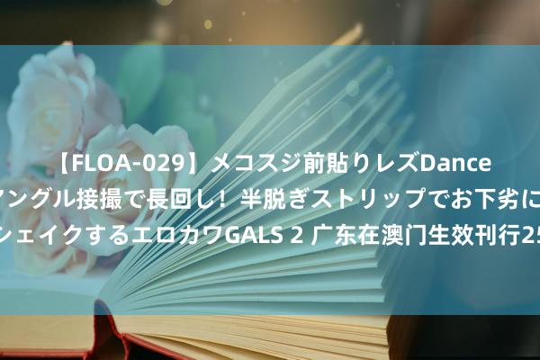 【FLOA-029】メコスジ前貼りレズDance オマ○コ喰い込みをローアングル接撮で長回し！半脱ぎストリップでお下劣にケツをシェイクするエロカワGALS 2 广东在澳门生效刊行25亿元离岸东谈主民币地点政府债券