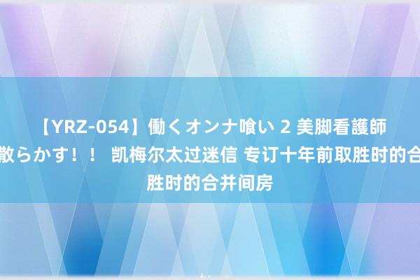 【YRZ-054】働くオンナ喰い 2 美脚看護師を食い散らかす！！ 凯梅尔太过迷信 专订十年前取胜时的合并间房