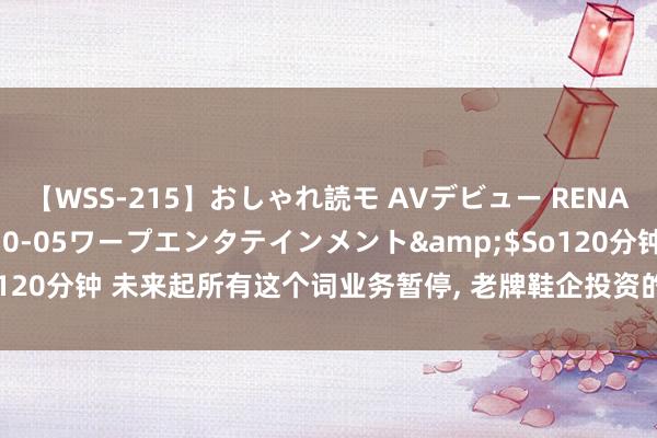 【WSS-215】おしゃれ読モ AVデビュー RENA</a>2012-10-05ワープエンタテインメント&$So120分钟 未来起所有这个词业务暂停, 老牌鞋企投资的东莞裕元病院宣布收歇